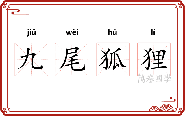 九尾狐狸