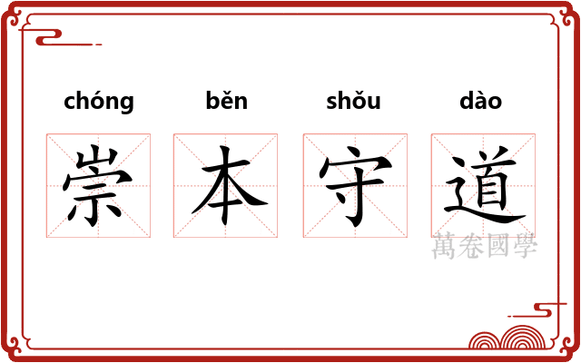 崇本守道