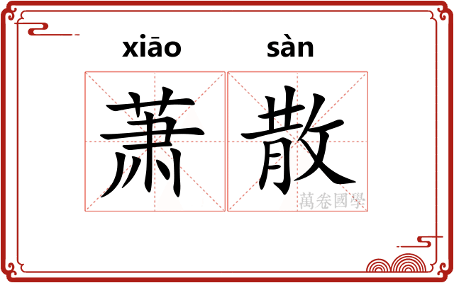 萧散