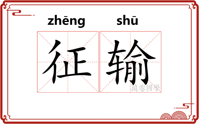 征输