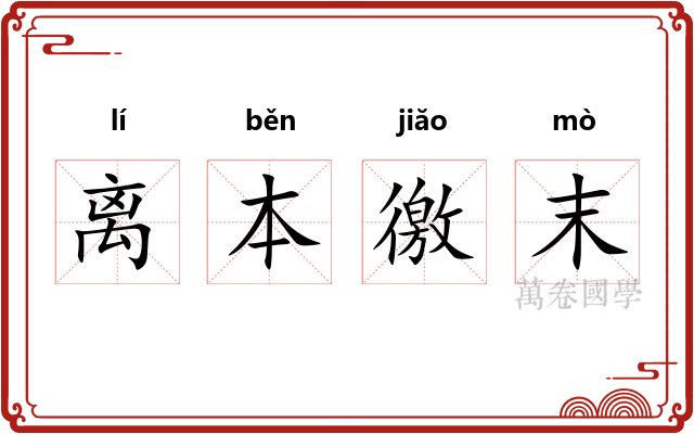 离本徼末