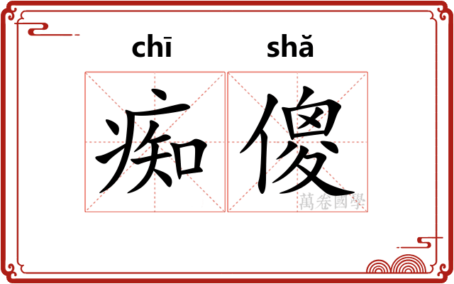 痴傻