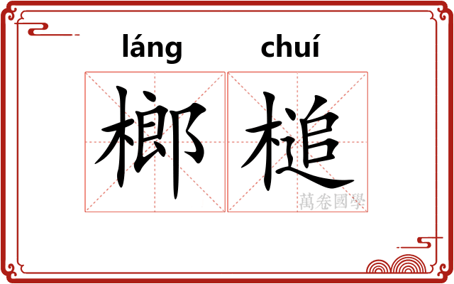 榔槌