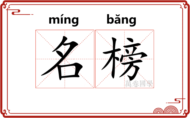 名榜