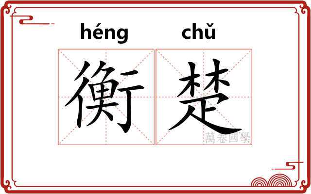 衡楚