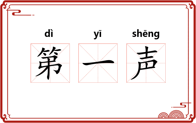第一声