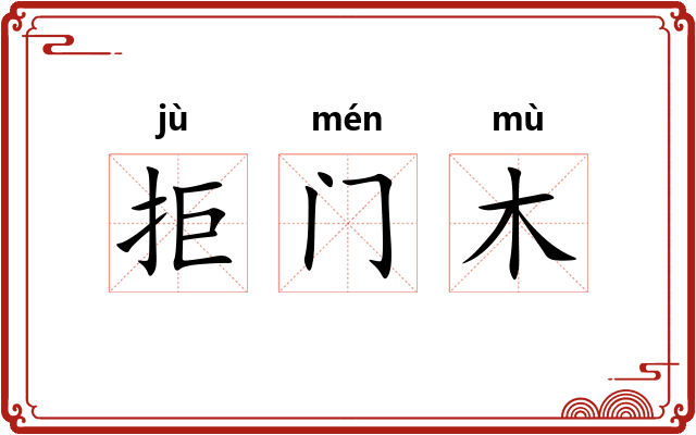 拒门木