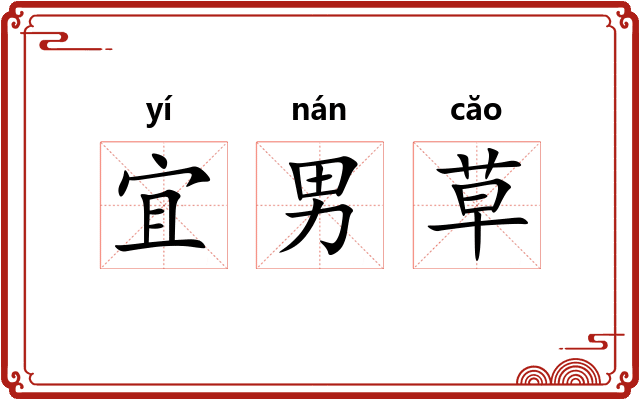 宜男草