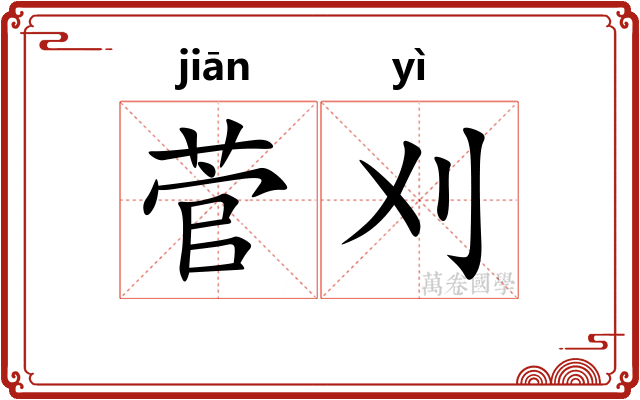 菅刈