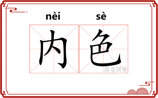 内色 内色