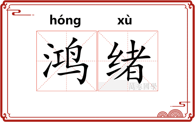 鸿绪