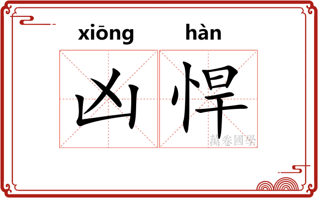 凶悍