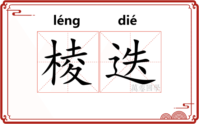 棱迭