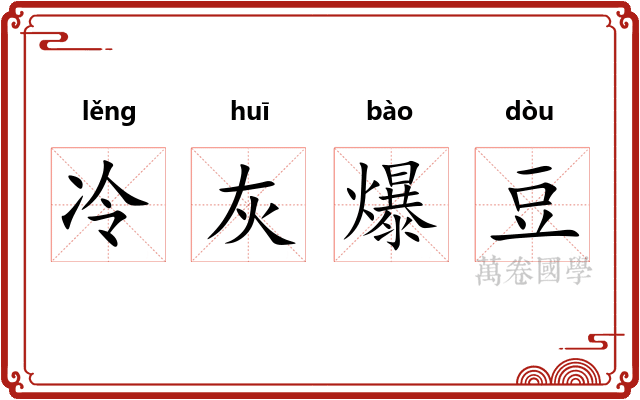 冷灰爆豆