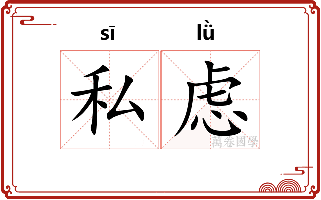 私虑
