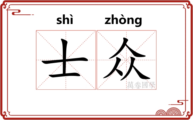 士众
