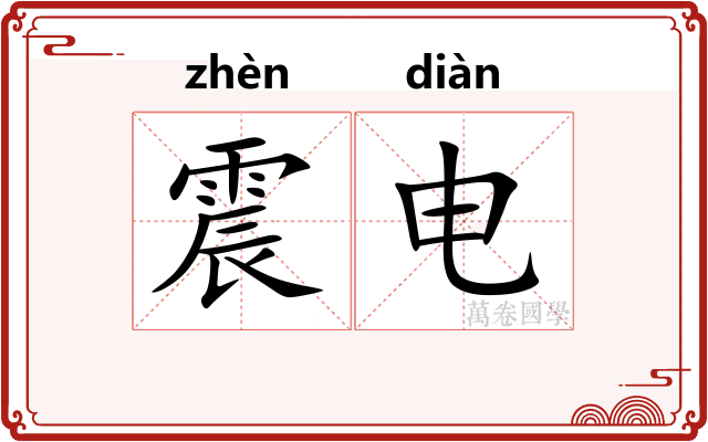 震电