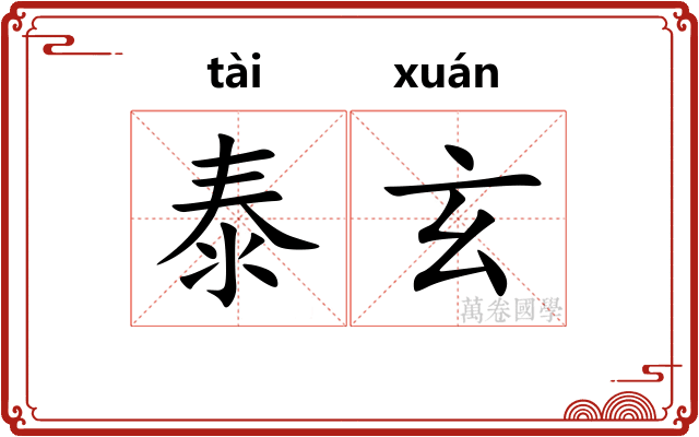 泰玄