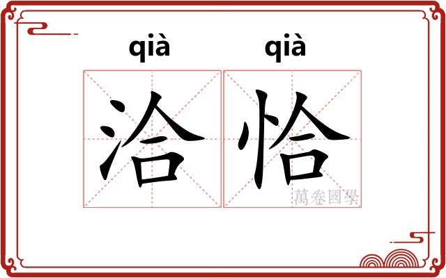 洽恰