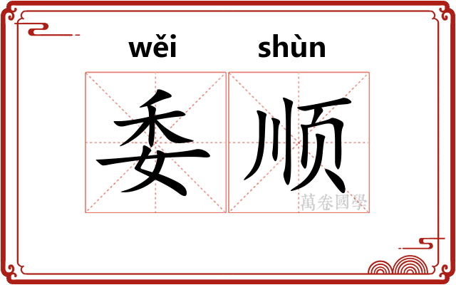 委顺 委顺