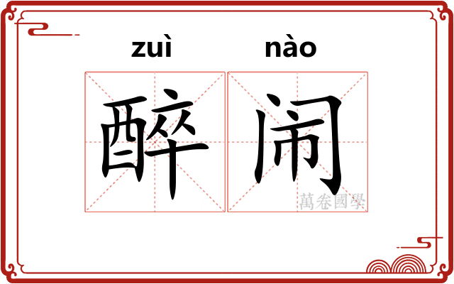 醉闹