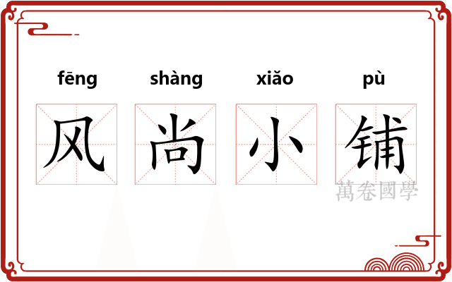 风尚小铺