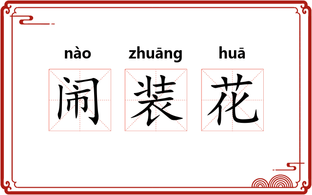 闹装花