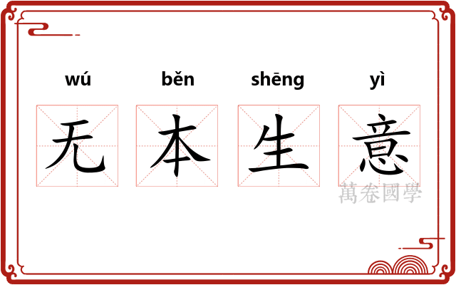 无本生意