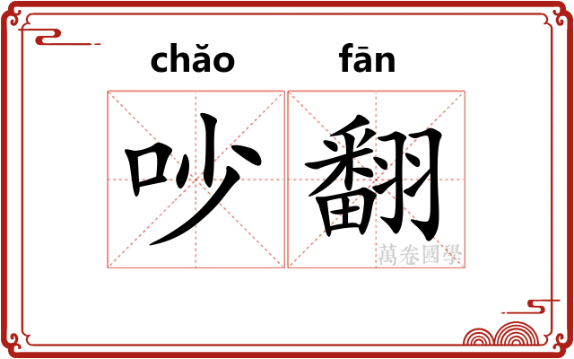 吵翻