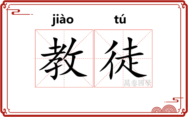 教徒
