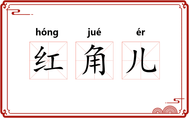 红角儿