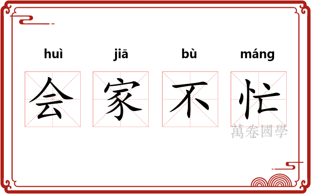 会家不忙