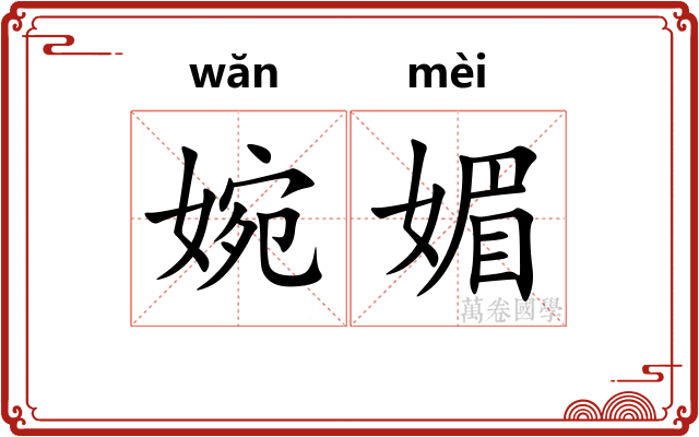 婉媚