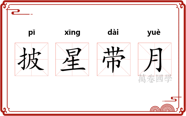 披星带月