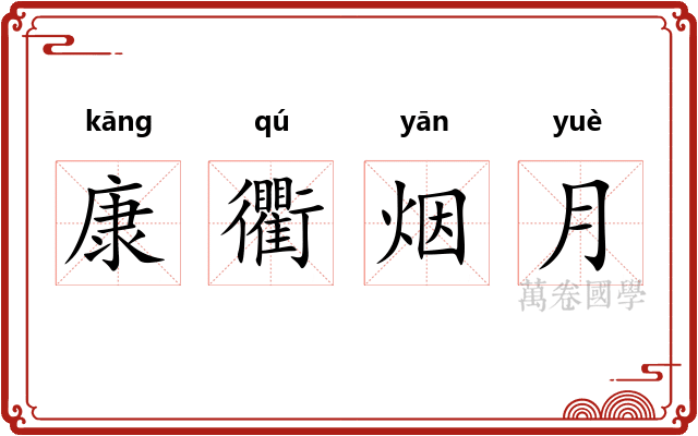 康衢烟月 康衢烟月