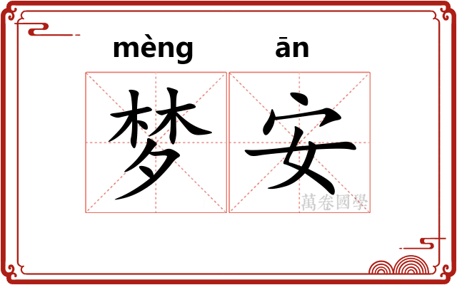 梦安 梦安