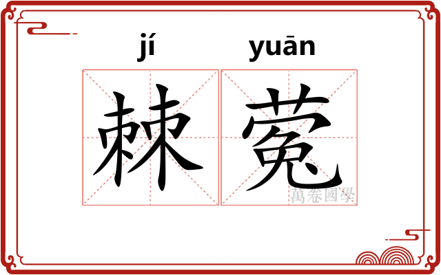 棘蒬