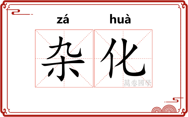 杂化