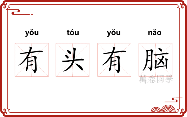 有头有脑