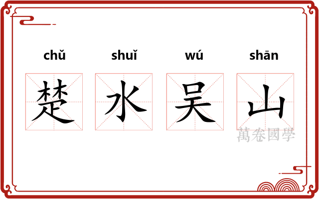 楚水吴山