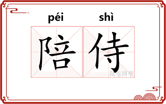 陪侍 陪侍