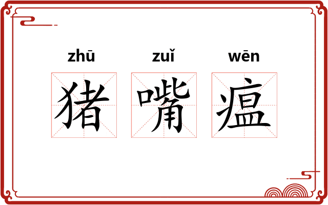 猪嘴瘟