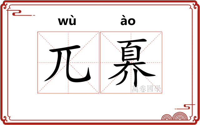 兀奡