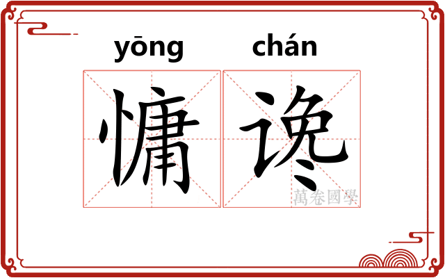 慵谗