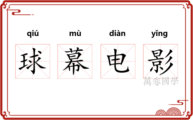球幕电影 球幕电影