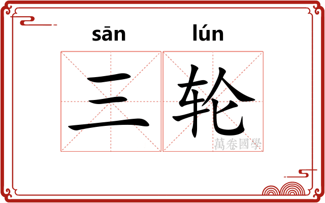 三轮