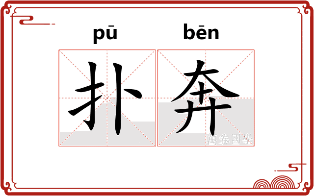 扑奔