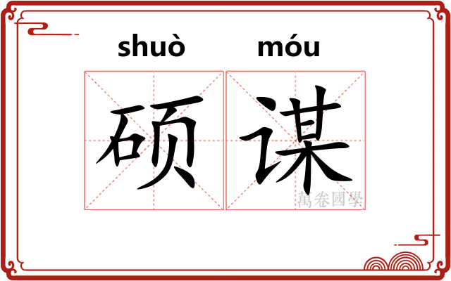硕谋
