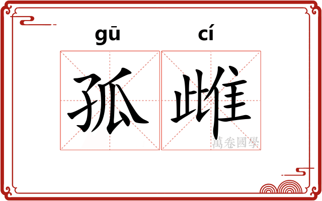 孤雌