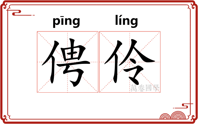 俜伶